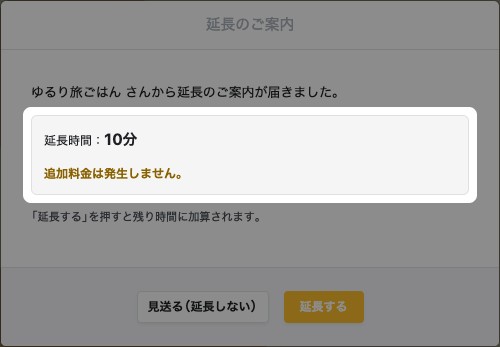 「延長のご案内」の画面。延長時間と料金の欄が強調されている