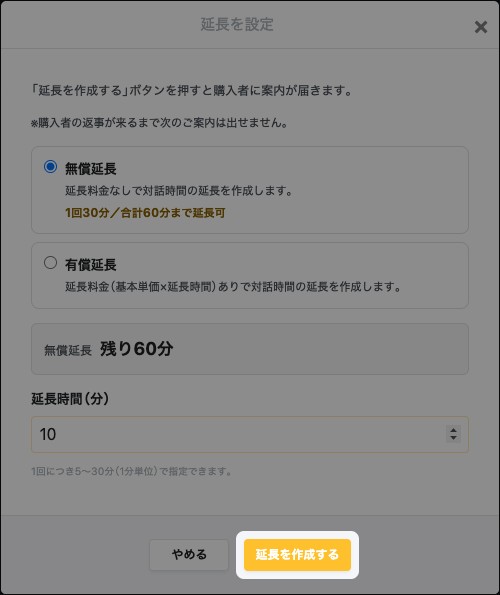 「延長を設定」の画面。「延長を作成する」が強調されている