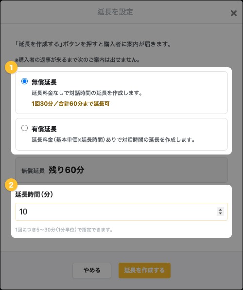 「延長を設定」の画面。延長の種類と延長時間の欄が強調されている