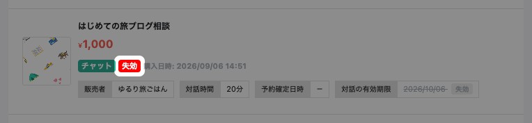 期限を過ぎたコンテンツ。「失効」の表示が強調されている