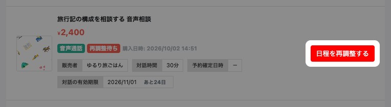 「再調整待ち」のコンテンツ。「日程を再調整する」が強調されている