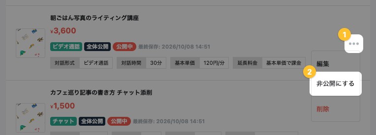 対話型コンテンツの三点メニューを開いた状態。三点メニューと「非公開にする」が強調されている