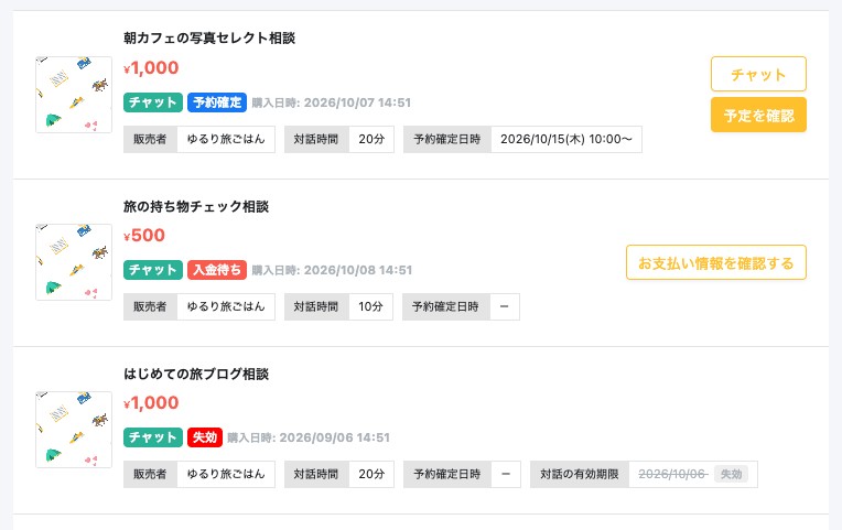 購入した対話型コンテンツの一覧。コンテンツごとにステータスと操作のボタンが表示されている