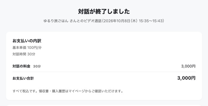 「対話が終了しました」の画面。お支払いの内訳が表示されている