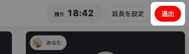 対話ルームの右上。「退出」が強調されている
