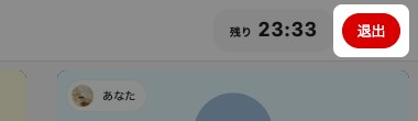 対話ルームの右上。「退出」が強調されている