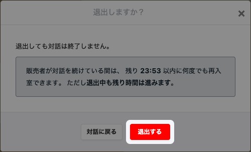 「退出しますか？」の画面。「退出する」が強調されている