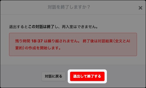 「対話を終了しますか？」の画面。「退出して終了する」が強調されている