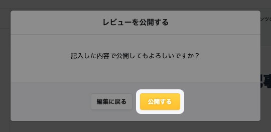 公開の確認画面。「公開する」が強調されている