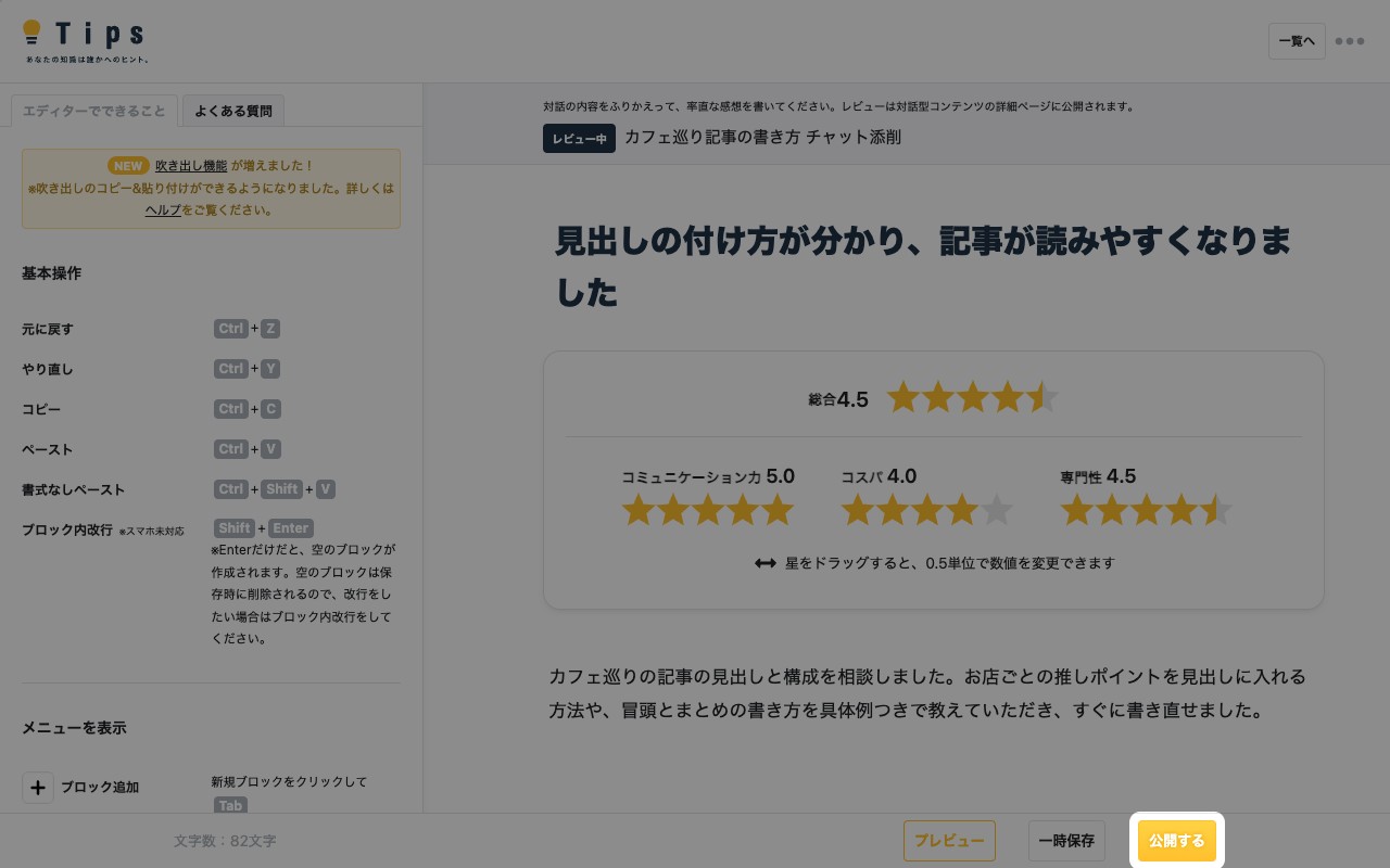 レビューの編集画面。画面下の「公開する」が強調されている