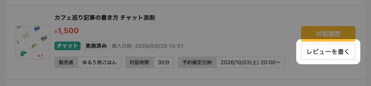 「実施済み」のコンテンツ。「レビューを書く」が強調されている