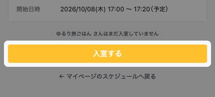 待機画面の「入室する」が強調されている