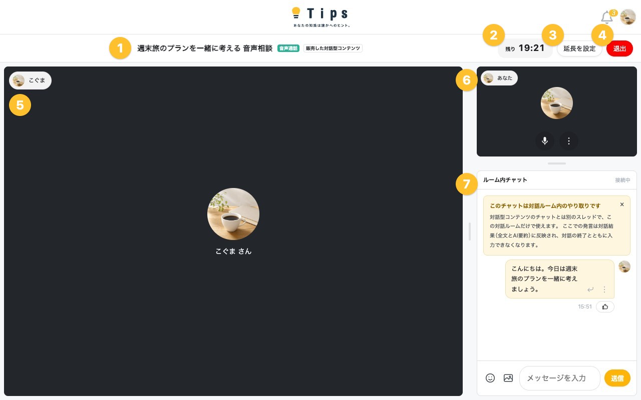 音声通話の対話ルーム（販売者の画面）。上部にコンテンツ名・残り時間・延長を設定・退出、左に相手のアイコン、右に自分のアイコンとルーム内チャットが表示されている。番号は下の表と対応している