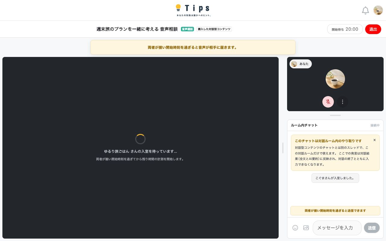 入室したあと、相手の入室を待っている画面。上部に「開始待ち」と、開始時刻を過ぎるまでビデオや音声が相手に届かないことの案内が表示されている