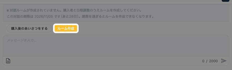 購入者との個別チャット。「ルーム作成」が強調されている
