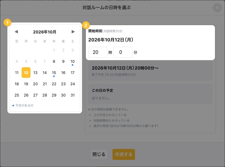 「対話ルームの日時を選ぶ」画面。カレンダーと開始時刻の欄が強調されている