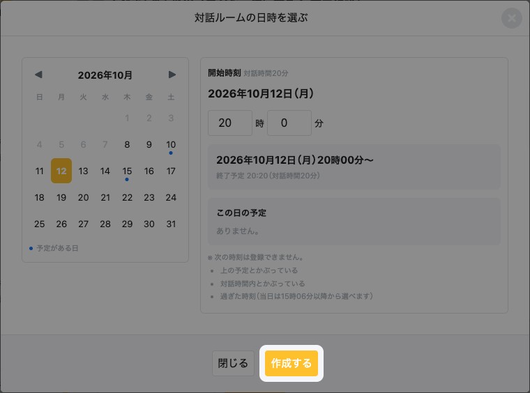 「対話ルームの日時を選ぶ」画面。「作成する」が強調されている