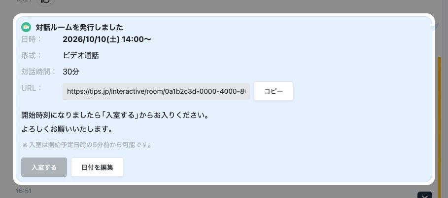 個別チャットに表示された「対話ルームを発行しました」のカード