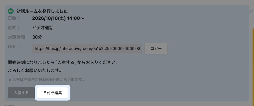 個別チャットの対話ルームのカード。「日付を編集」が強調されている
