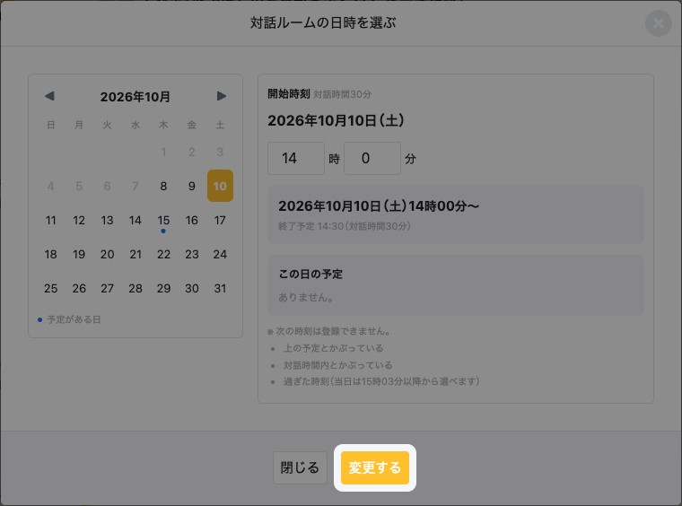 「対話ルームの日時を選ぶ」画面。「変更する」が強調されている