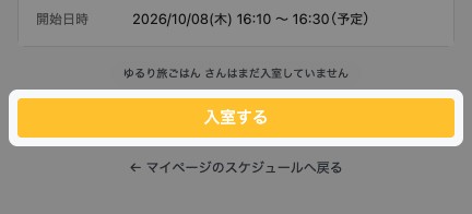 待機画面の「入室する」が強調されている