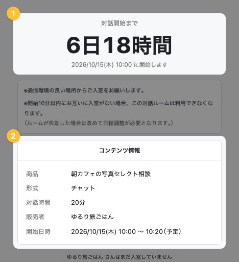 チャットの待機画面。対話開始までの残り時間・開始日時と、コンテンツ情報が強調されている