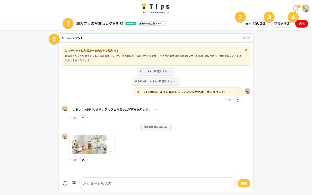 チャットの対話ルーム（販売者の画面）。上部にコンテンツ名・残り時間・延長を設定・退出、中央にルーム内チャットが表示されている。番号は下の表と対応している