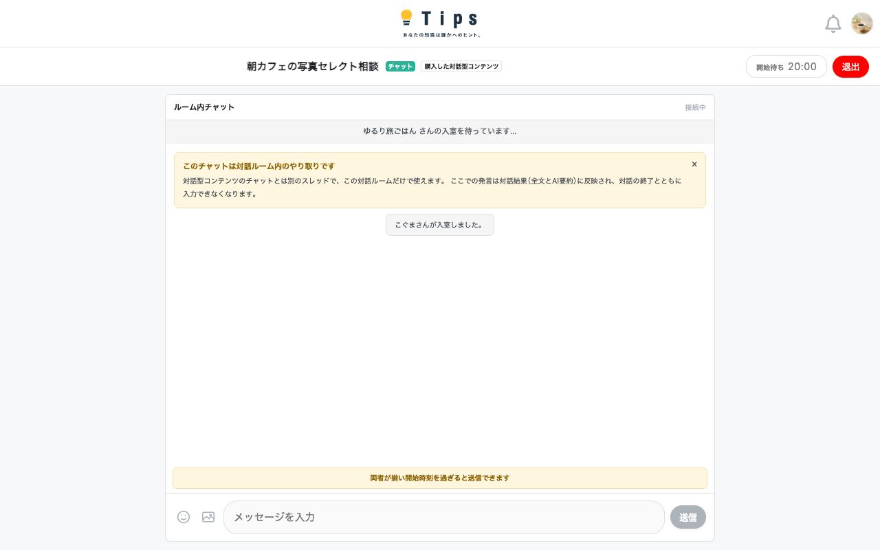 入室したあと、相手の入室を待っている画面。上部に「開始待ち」、入力欄の上に「両者が揃い開始時刻を過ぎると送信できます」と表示されている