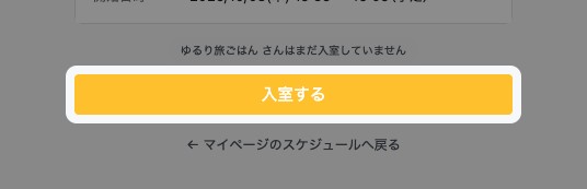 待機画面の「入室する」が強調されている