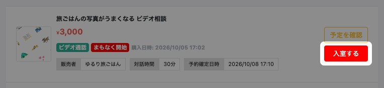 「購入した予定」のビデオ通話の予定。「入室する」が強調されている