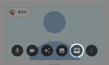 自分の映像の下のボタン。パソコンのアイコンのボタンが強調されている