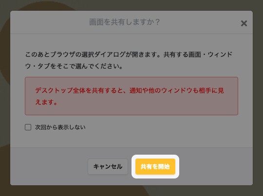 「画面を共有しますか？」の画面。「共有を開始」が強調されている