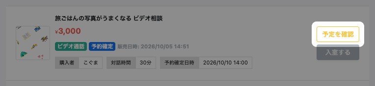 「販売した予定」の予定。「予定を確認」が強調されている