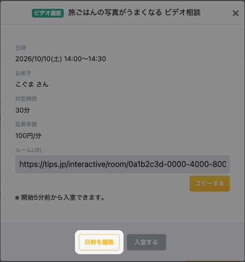 予定の詳細。「日時を編集」が強調されている