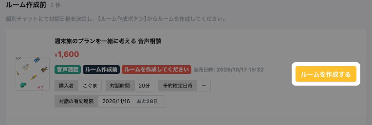 「ルーム作成前」の取引。「ルームを作成する」が強調されている