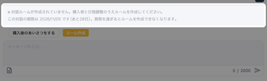 購入者との個別チャット。「この対話の期限」の案内が強調されている