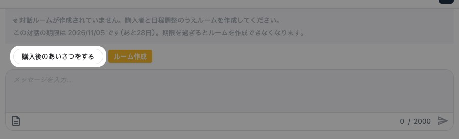 購入者との個別チャット。「購入後のあいさつをする」が強調されている
