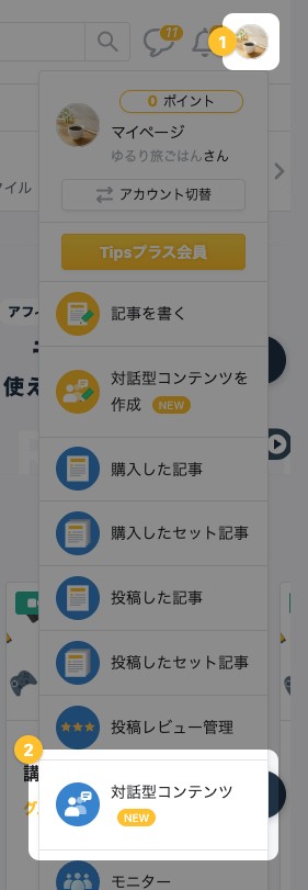 画面右上のメニューを開いた状態。メニューを開くアイコンと「対話型コンテンツ」が強調されている