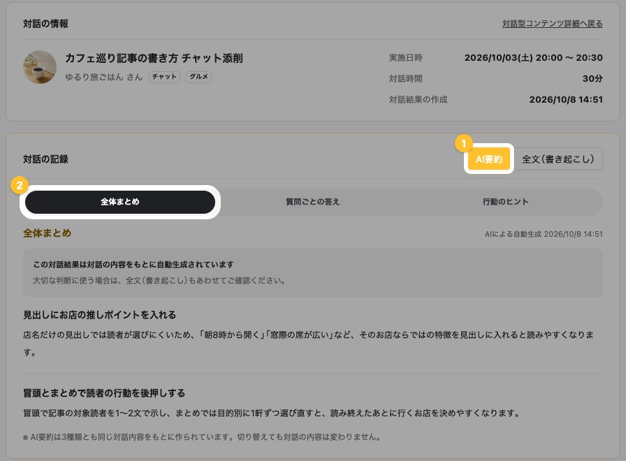 対話結果の画面。AI要約の全体まとめが表示されている