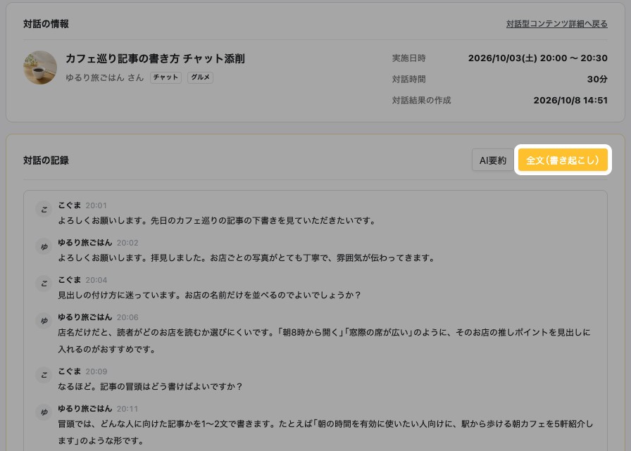対話結果の「全文（書き起こし）」。発言が時刻つきで表示されている