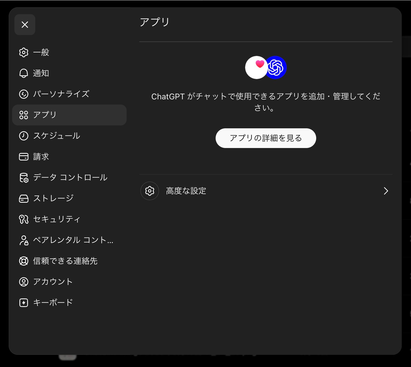 ChatGPTのアプリ設定画面。「高度な設定」を開いた状態