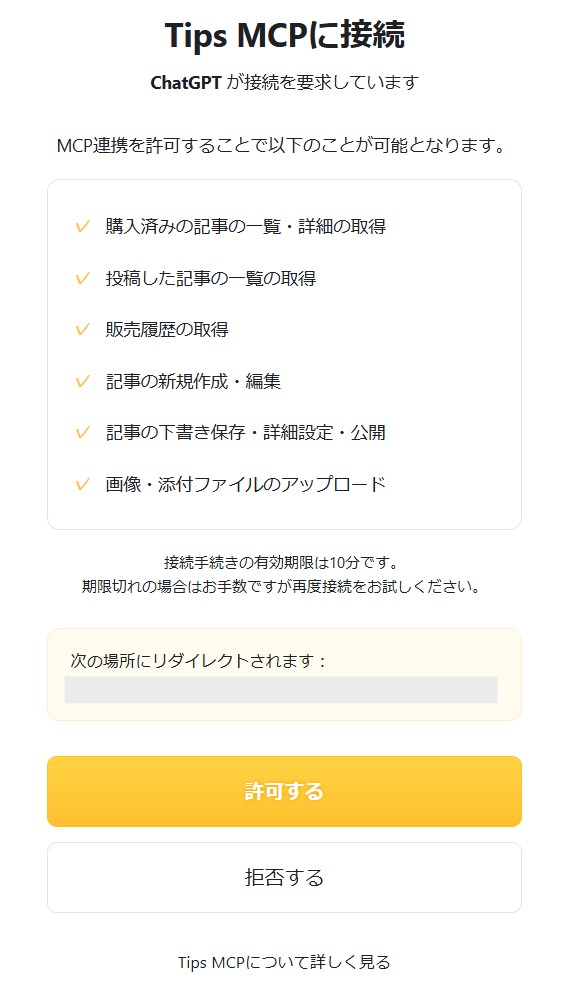 Tips MCPの認可画面。「許可する」ボタン