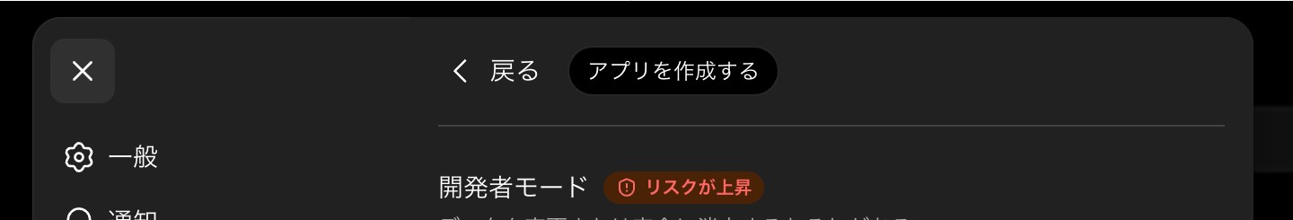ChatGPTの設定画面。「アプリを作成する」ボタン