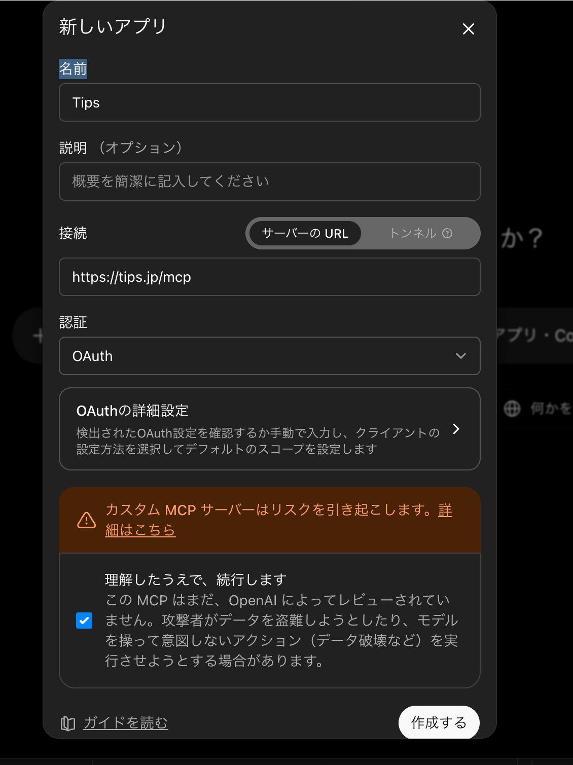 ChatGPTのアプリ作成フォーム。名前・サーバーのURL・OAuth・チェックボックスの入力欄