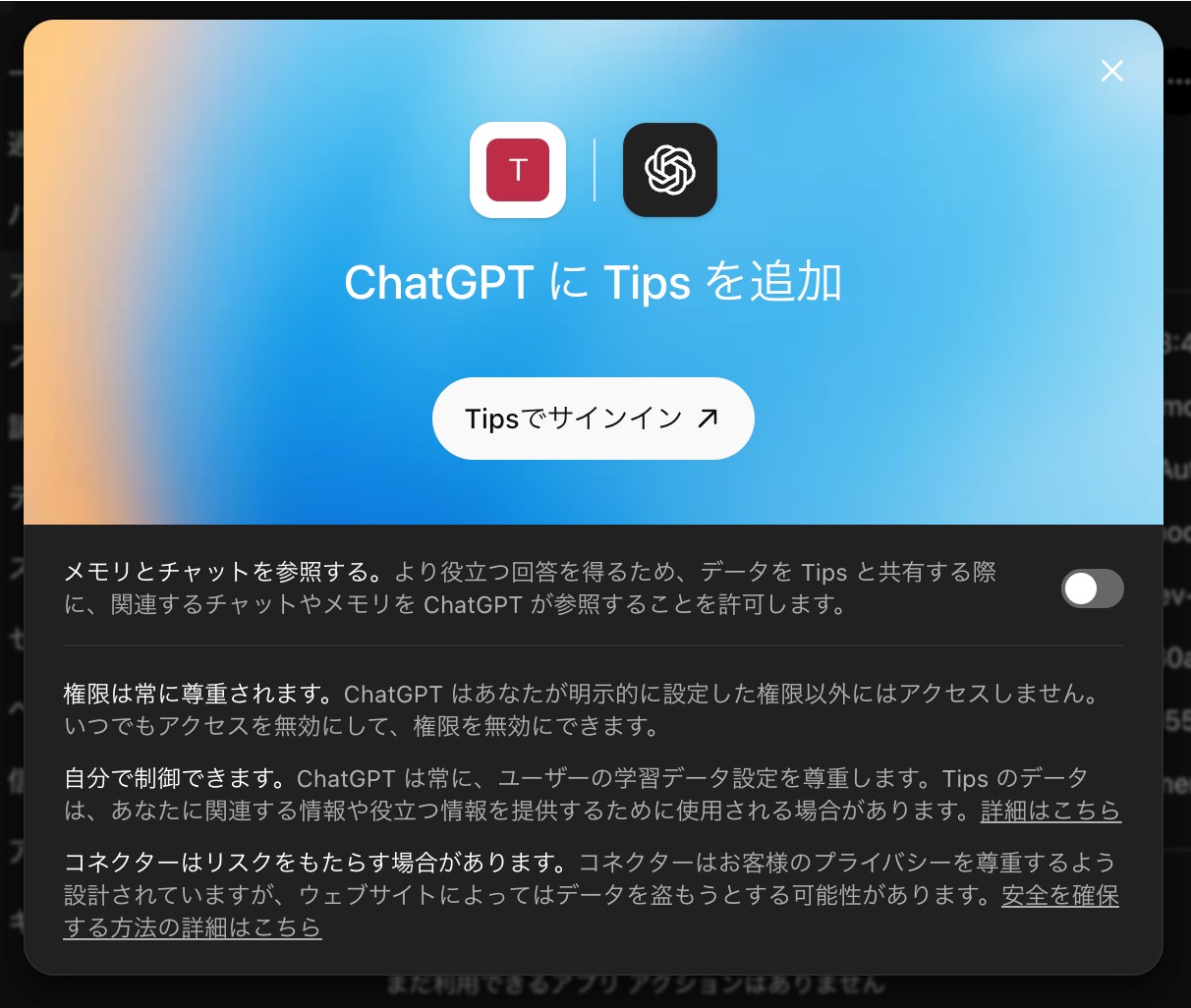 「Tipsでサインイン」ボタンが表示されたポップアップ画面