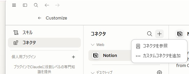 Claudeのコネクタ追加画面。「カスタムコネクタを追加」を押す
