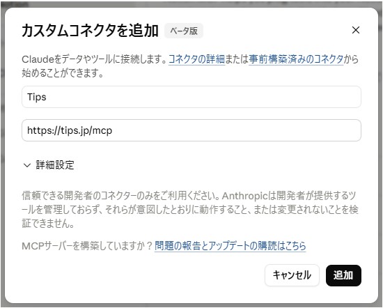 Claudeのカスタムコネクタ追加フォーム。名前と接続URLの入力欄
