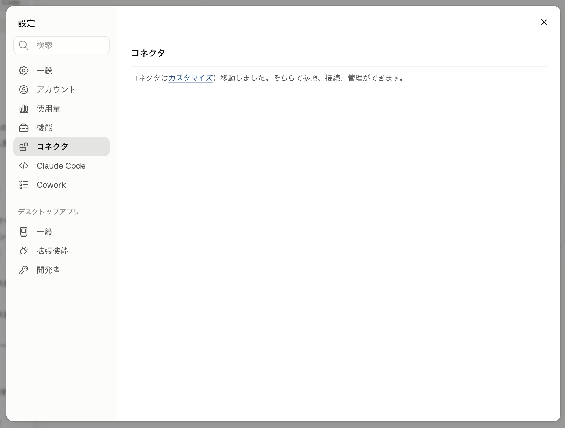 Claudeのコネクタ設定画面。「カスタマイズ」を押す