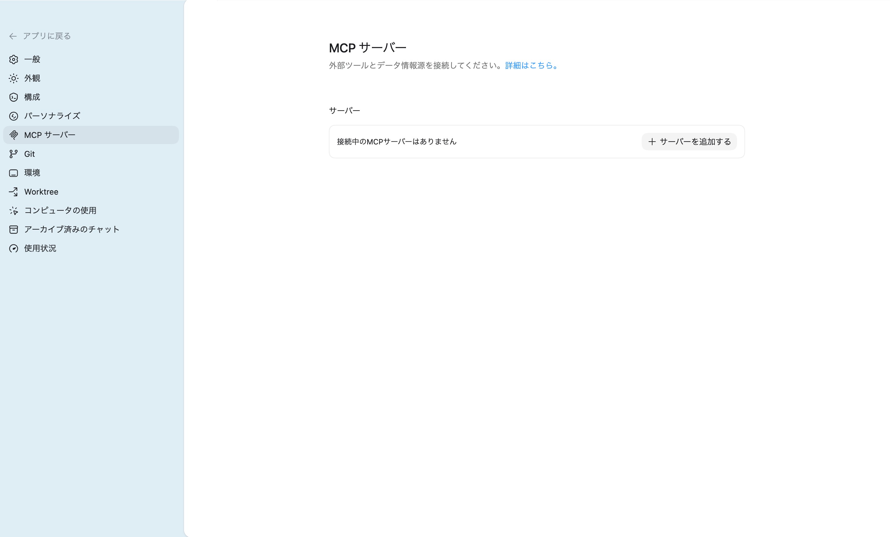 Codex appの設定画面。「MCPサーバー」から「+サーバーを追加する」をクリック