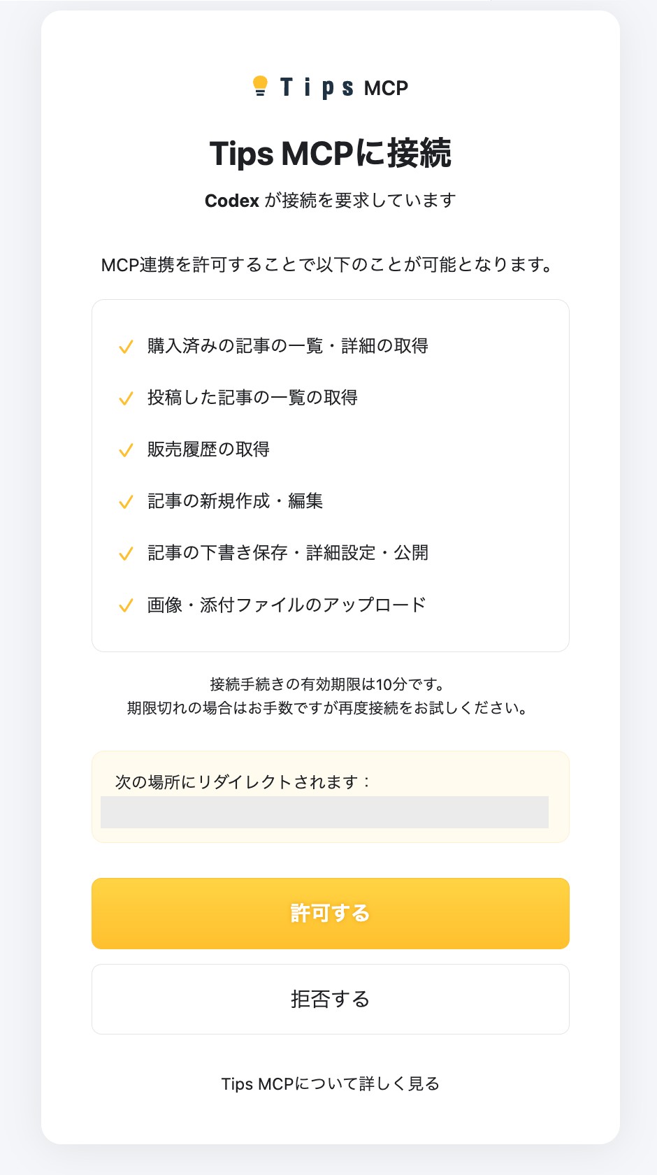 Tips MCPの認可画面。「許可する」ボタン